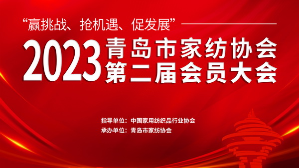 “赢挑战、抢机遇、促发展”青岛市家纺协会第二届会员大会圆满召开！